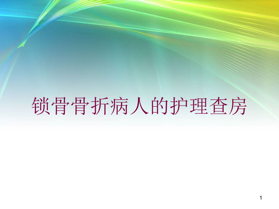 锁骨骨折病人的护理查房培训ppt课件_第1页