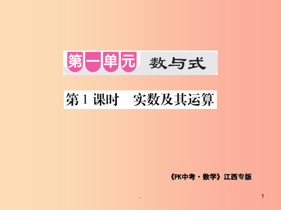 江西省201x年中考数学总复习第一单元数与式第1课时实数及其运算考点整合课件_第1页