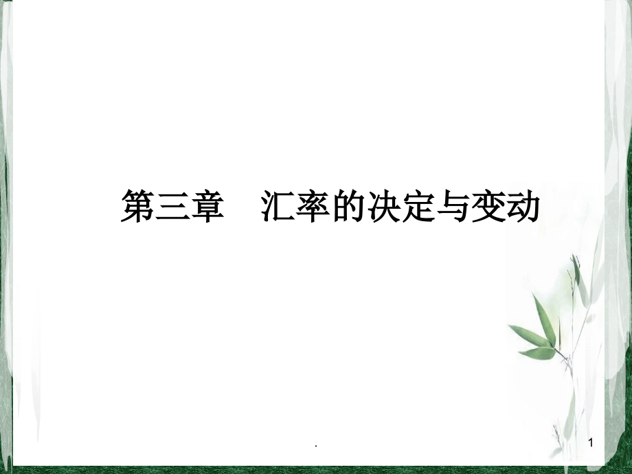 汇率的决定课件_第1页