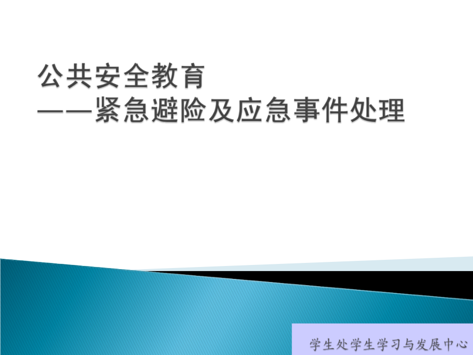 紧急避险及应急事件处理（公共安全教育）_第1页