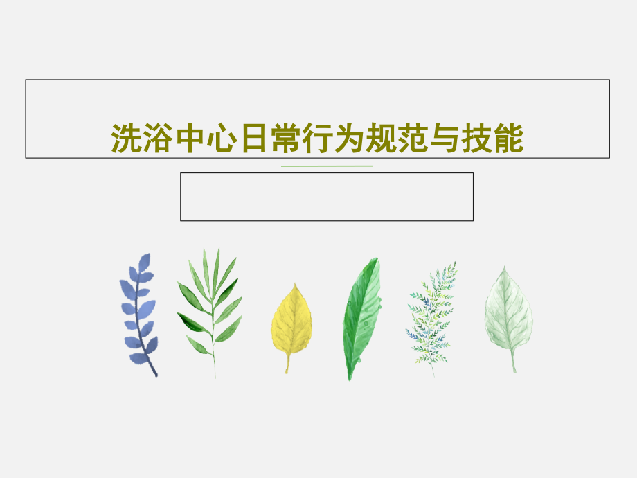 洗浴中心日常行为规范与技能课件_第1页