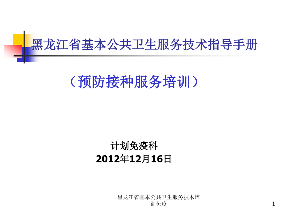 黑龙江省基本公共卫生服务技术培训免疫ppt课件_第1页