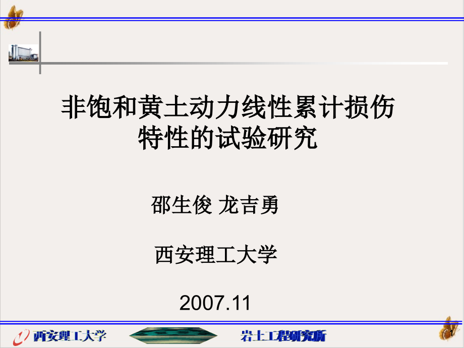 非饱和黄土动力线性累计损伤特性的试验研究课件_第1页