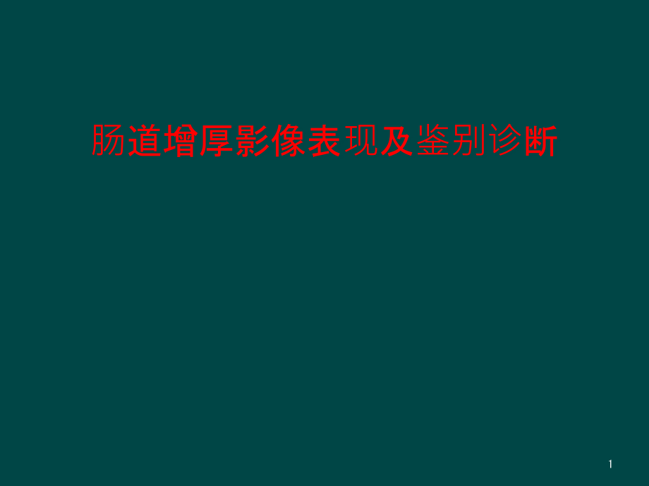 肠道增厚影像表现及鉴别诊断课件_第1页