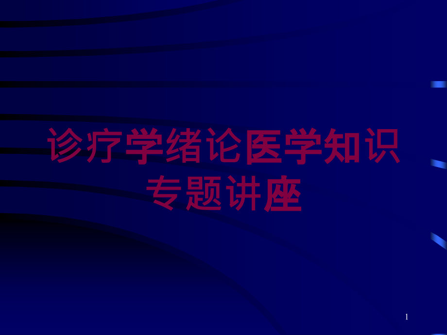 诊疗学绪论医学知识专题讲座培训ppt课件_第1页