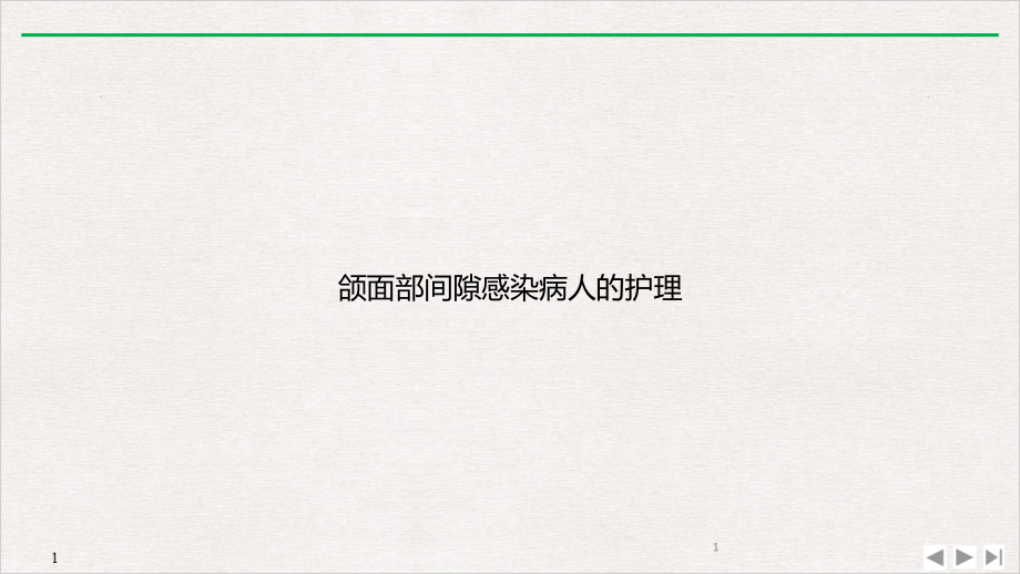 颌面部间隙感染病人的护理课件_第1页