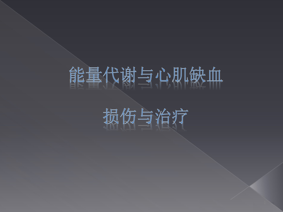 能量代谢与心肌缺血损伤与治疗课件_第1页