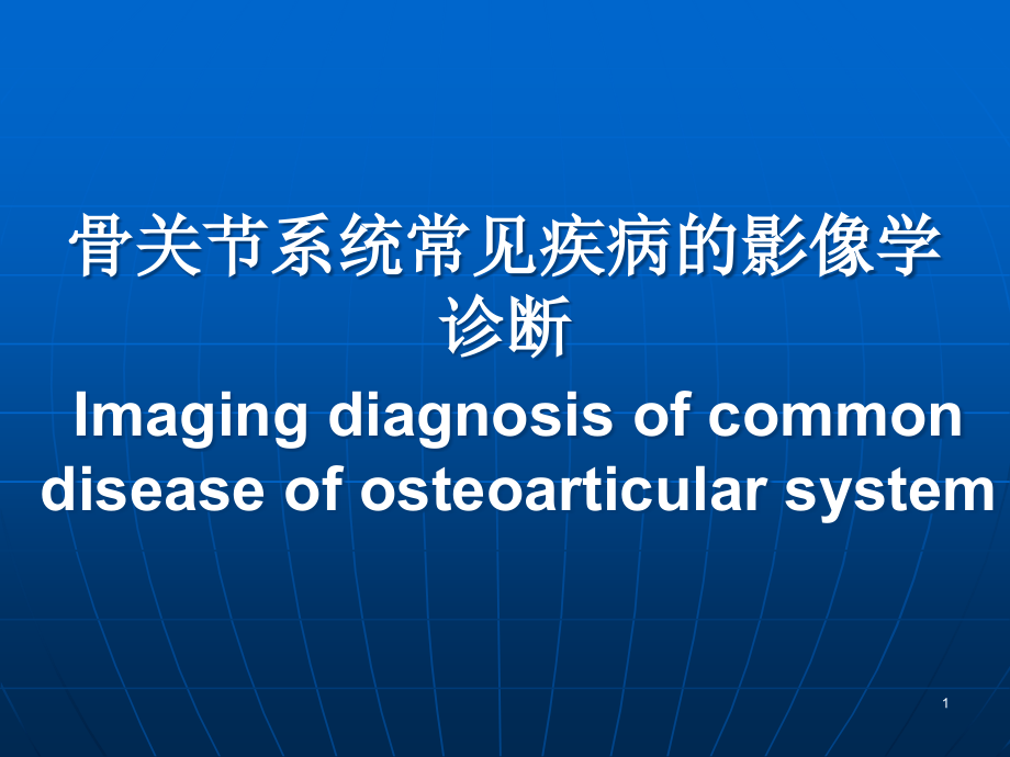 骨关节系统常见疾病的影像学ppt课件_第1页