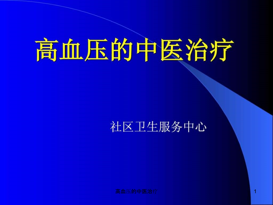 高血压的中医治疗ppt课件_第1页