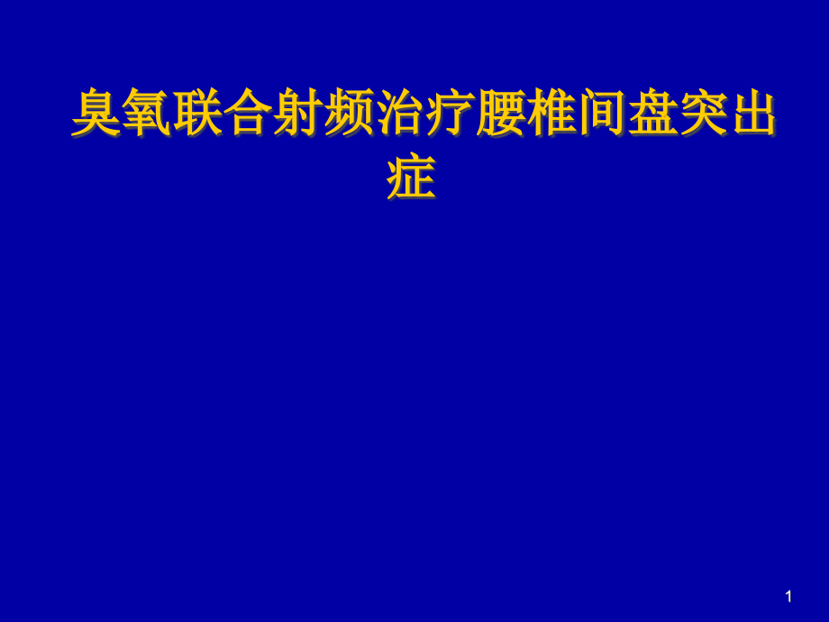 臭氧联合射频治疗腰椎间盘突出症课件_第1页