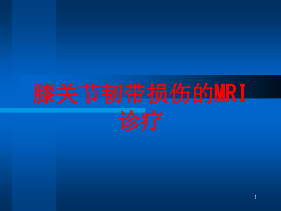 膝关节韧带损伤的MRI诊疗培训ppt课件_第1页