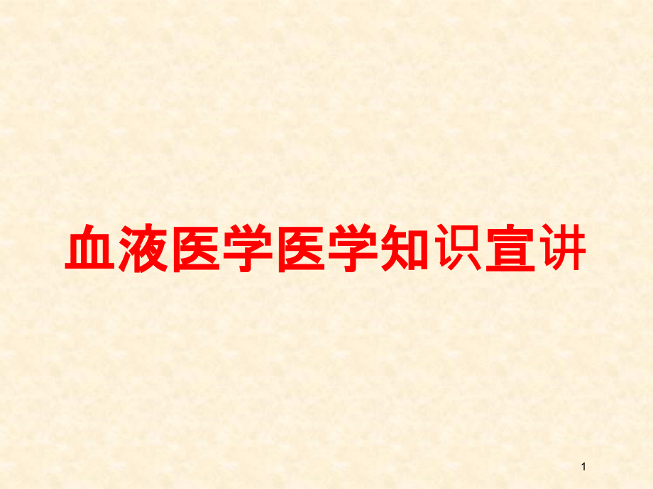 血液医学医学知识宣讲培训ppt课件_第1页