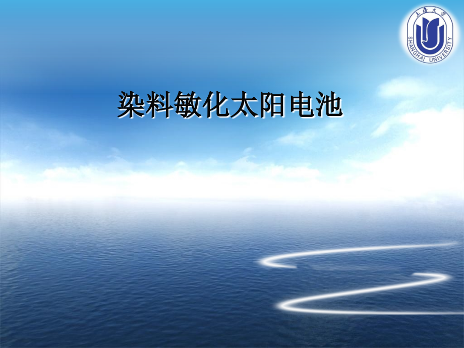 染料敏化电池的电解质演示文稿课件_第1页