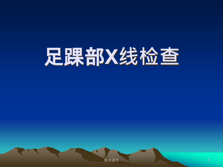 足踝部X线检查课件_第1页