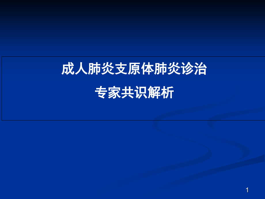 肺炎支原体肺炎诊治专家共识演示课件_第1页