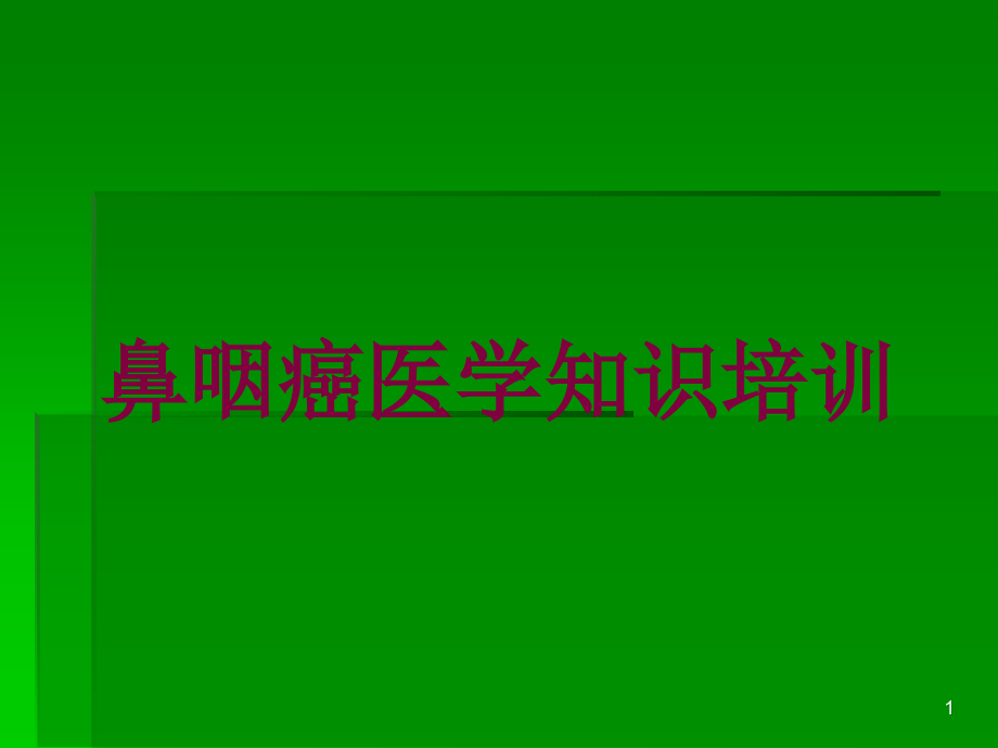 鼻咽癌医学知识培训培训ppt课件_第1页