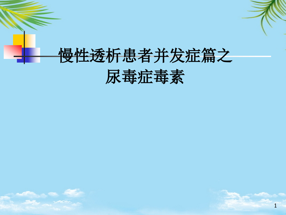 肾功能不全远期并发症及高通量透析课件_第1页