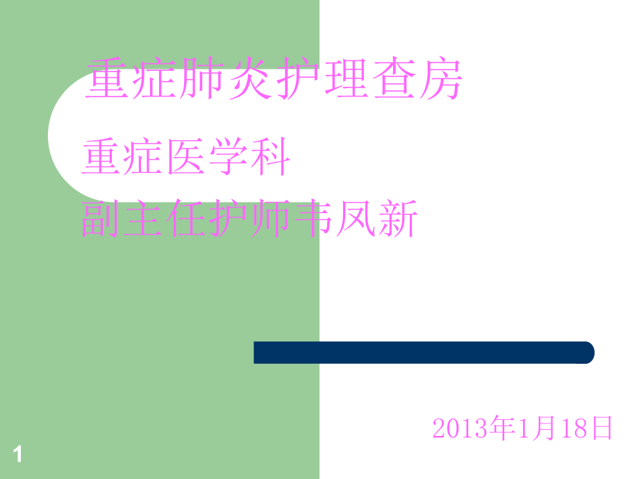 重症肺炎护理查房usr课件_第1页