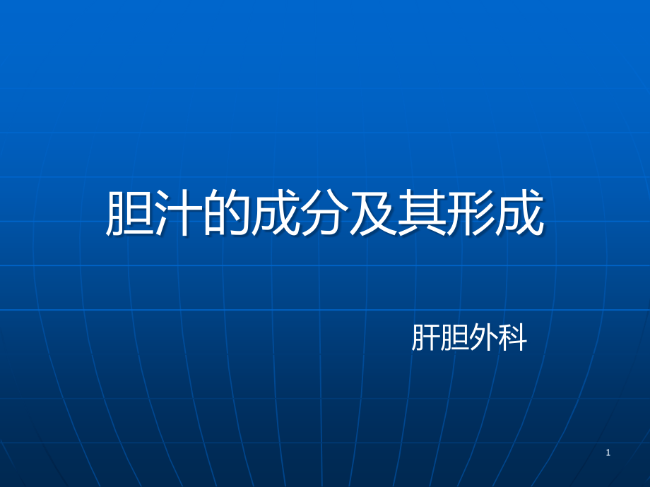 胆汁的成分及其形成课件_第1页