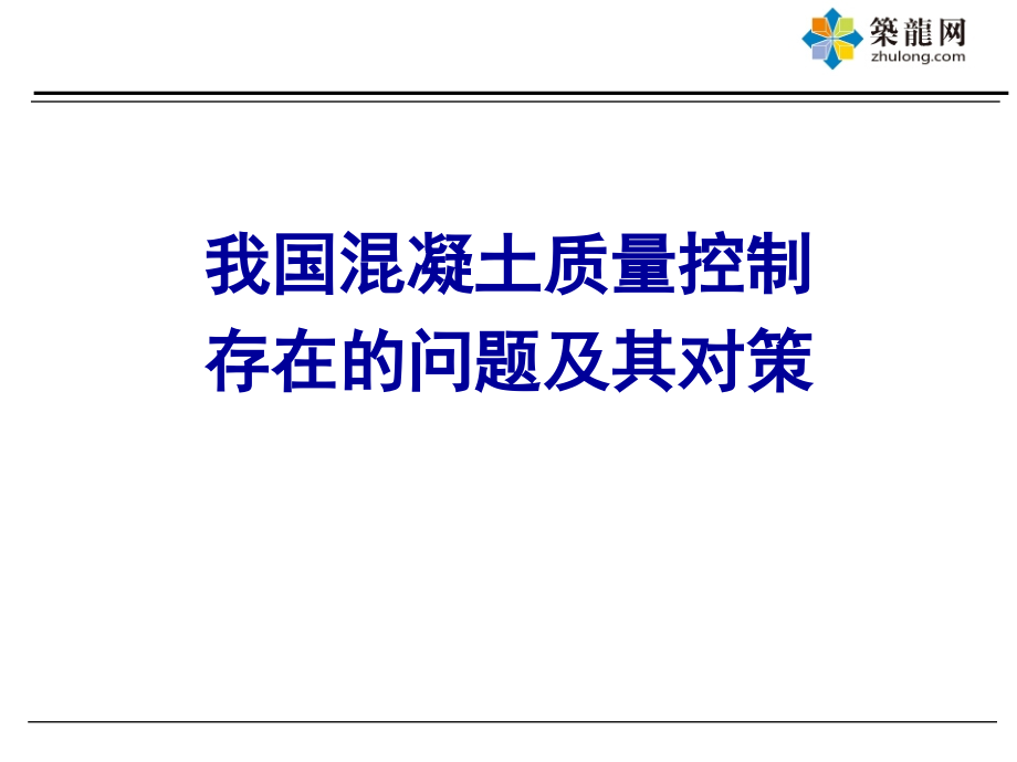 混凝土质量控制存在的问题及其对策(课件)综述_第1页