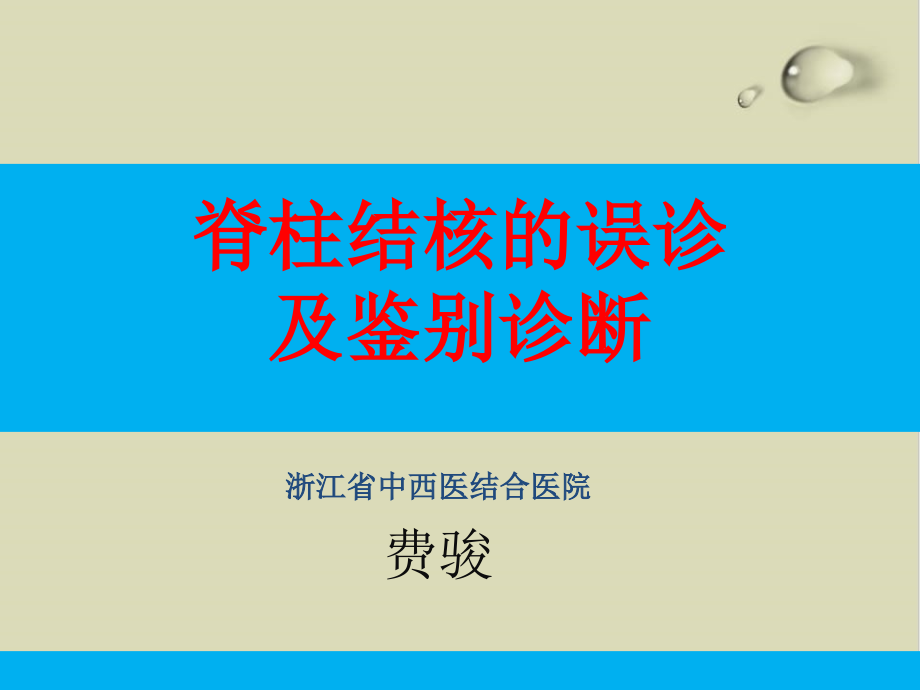 脊柱结核的误诊及鉴别诊断培训教材课件_第1页