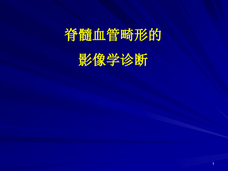 脊髓血管畸形演示课件_第1页