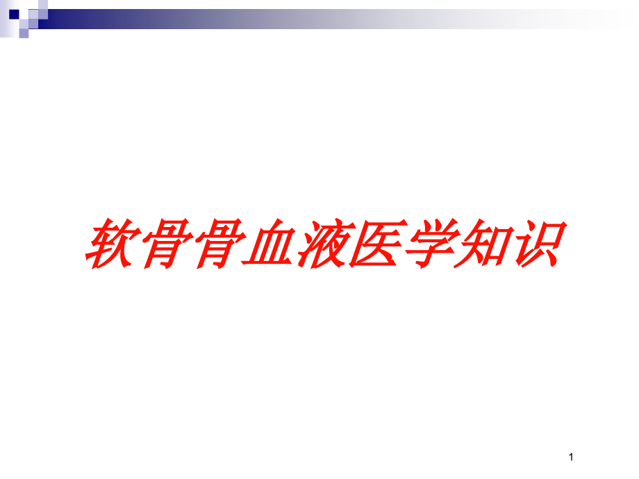 软骨骨血液医学知识培训ppt课件_第1页