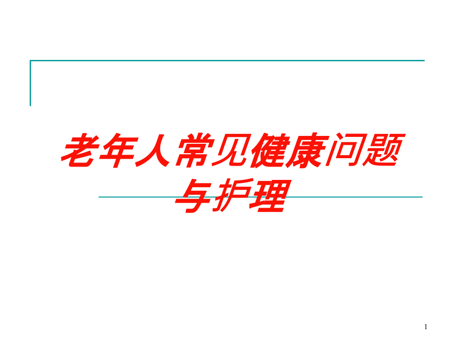 老年人常见健康问题与护理培训ppt课件_第1页