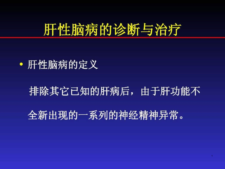 肝性脑病的诊断与治课件_第1页