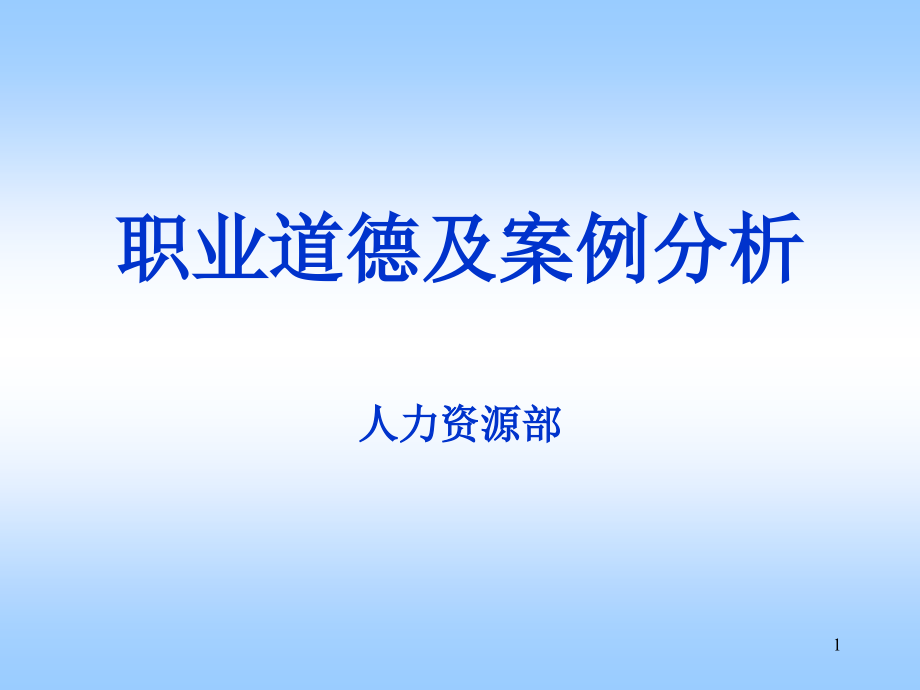 职业道德及案例分析课件_第1页