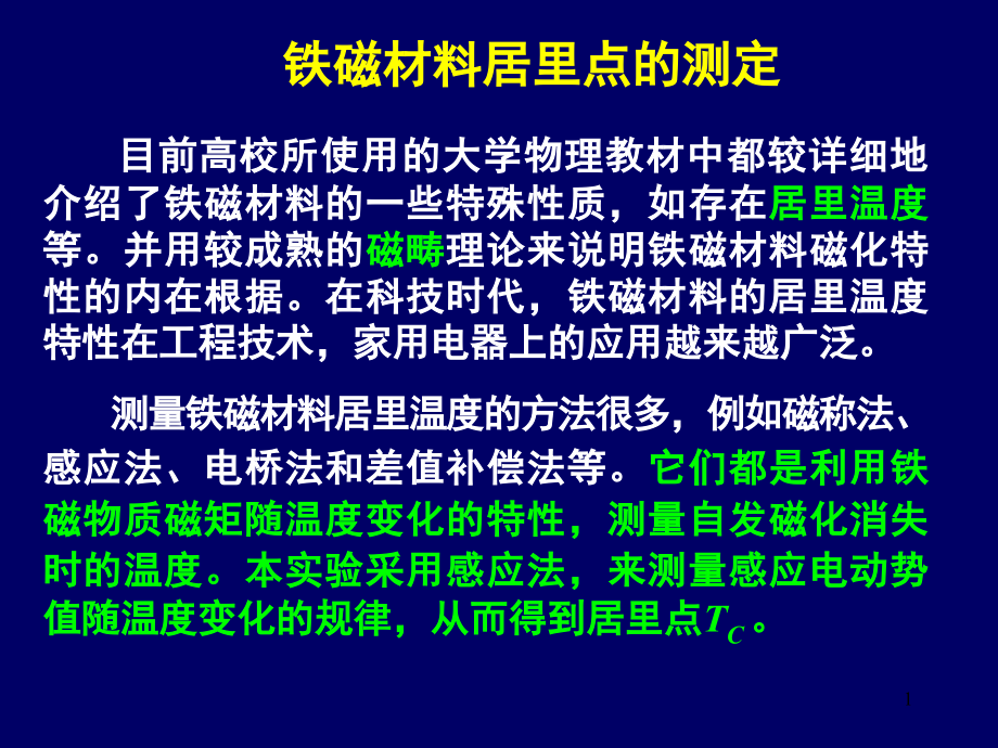 铁磁材料居里点的测定ppt课件_第1页