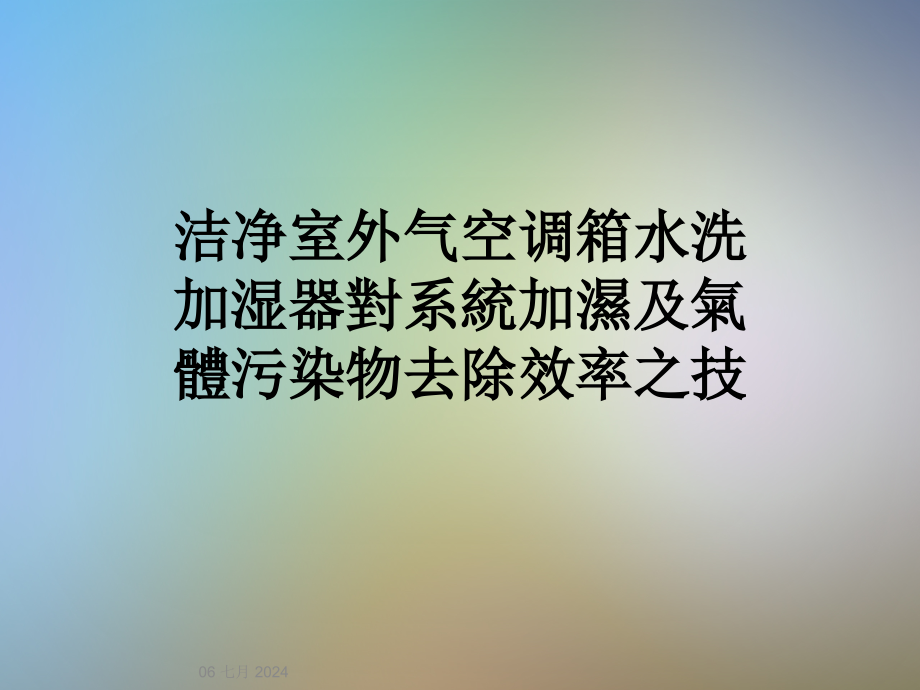 洁净室外气空调箱水洗加湿器对系统加湿及气体污染物去除效率之技课件_第1页