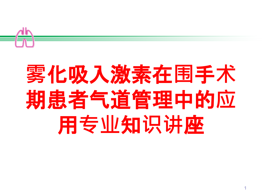 雾化吸入激素在围手术期患者气道管理中的应用专业知识讲座培训ppt课件_第1页