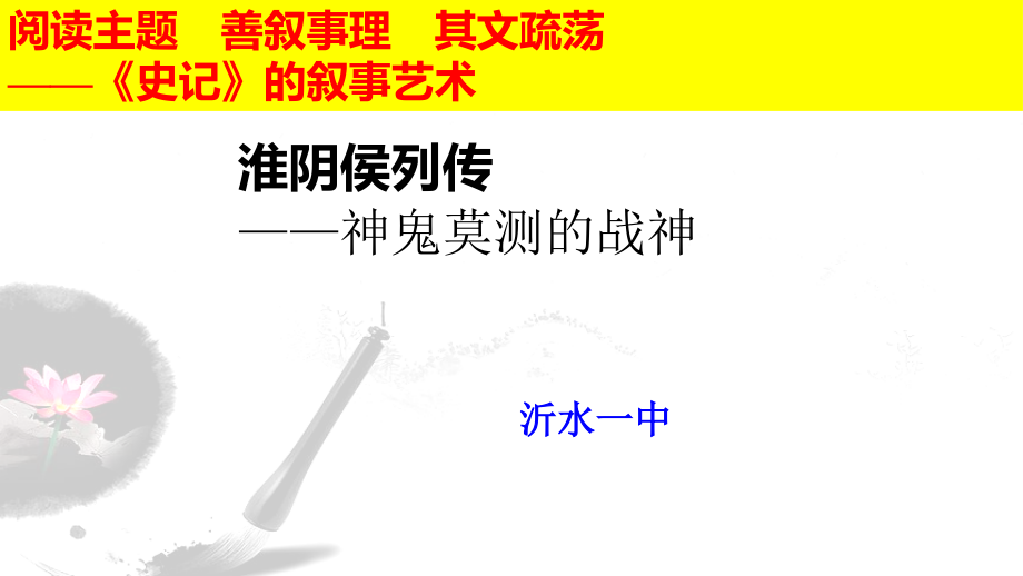 苏教版高中语文选修《淮阴侯列传》学习指导ppt课件_第1页