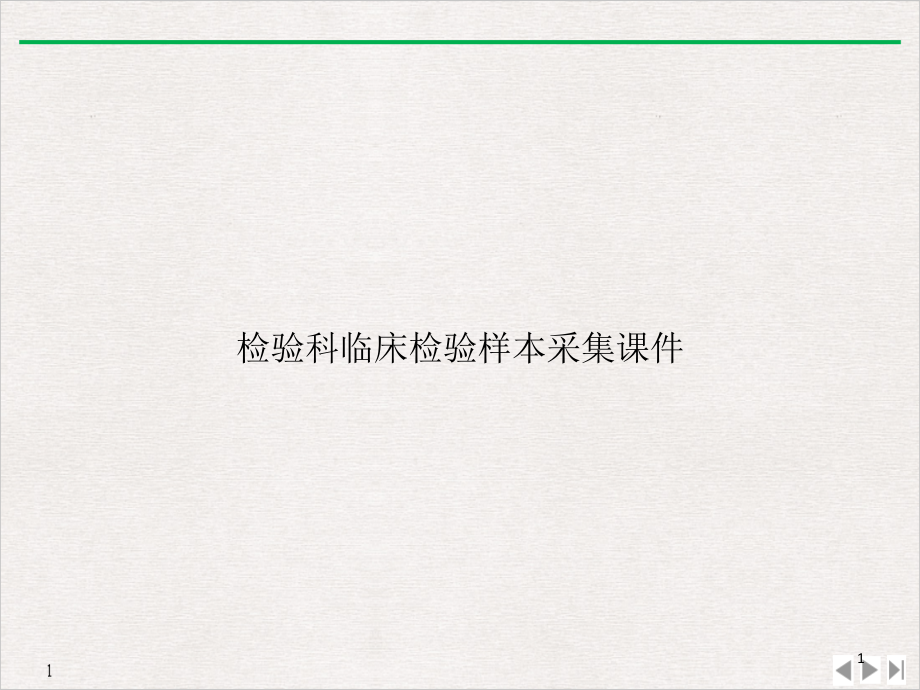 检验科临床检验样本采集完美课课件_第1页