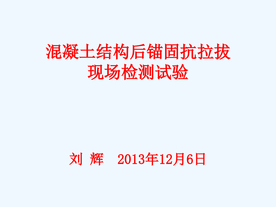 混凝土结构后锚固抗拉拔现场检测课件_第1页