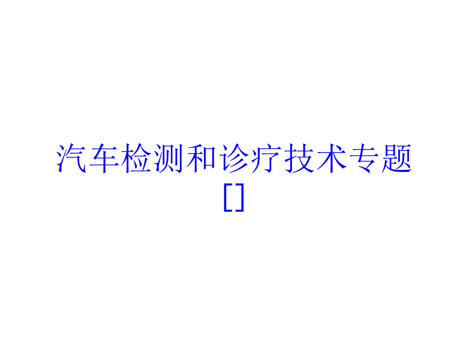 汽车检测和诊疗技术专题培训课件_第1页