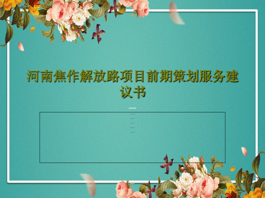 河南焦作解放路项目前期策划服务建议书课件_第1页