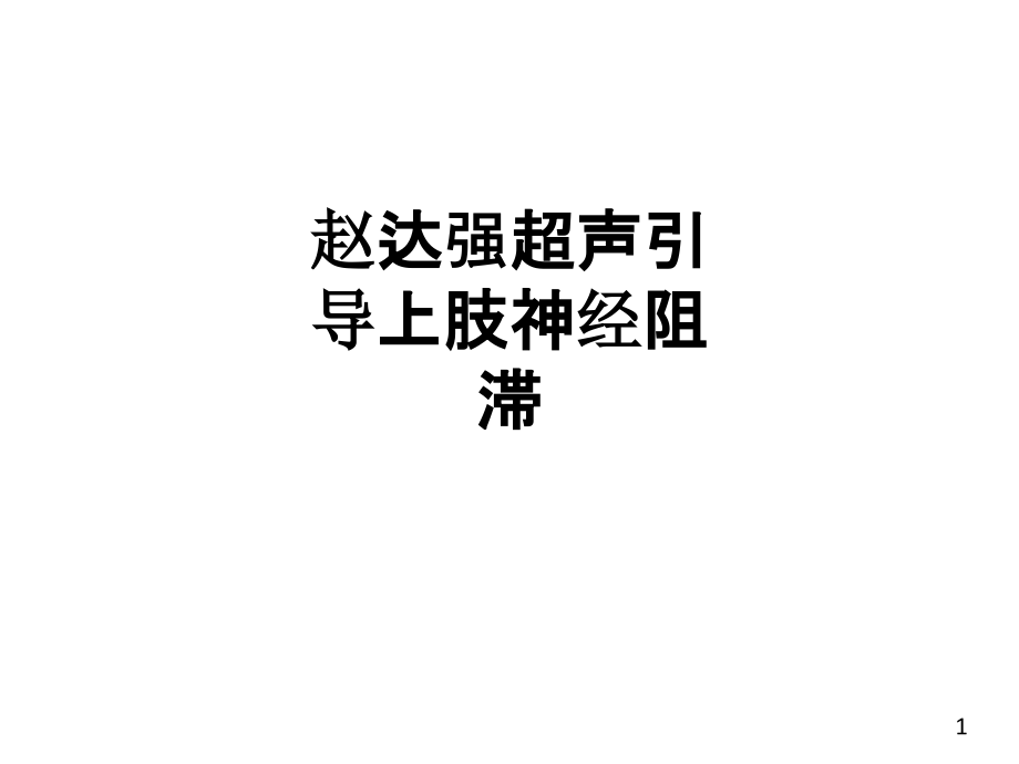 超声引导上肢神经阻滞培训课件_第1页