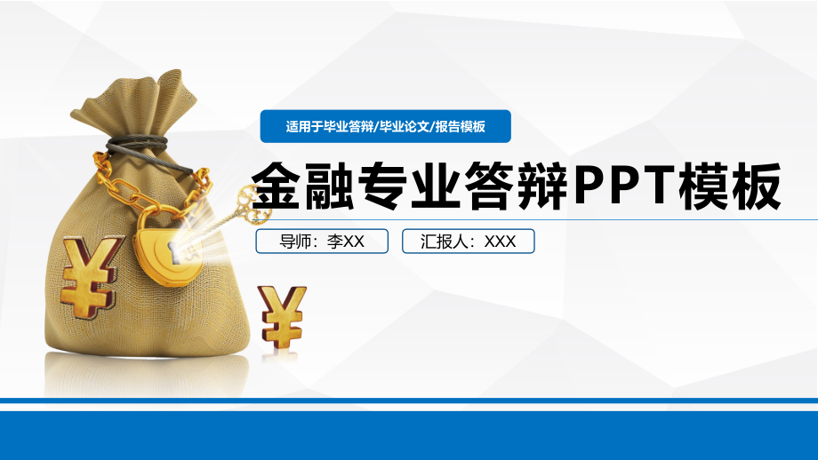 金融专业答辩PPT模板课件_第1页