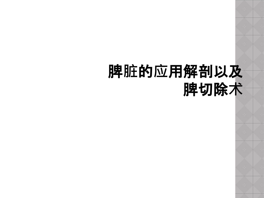 脾脏的应用解剖以及脾切除术课件_第1页