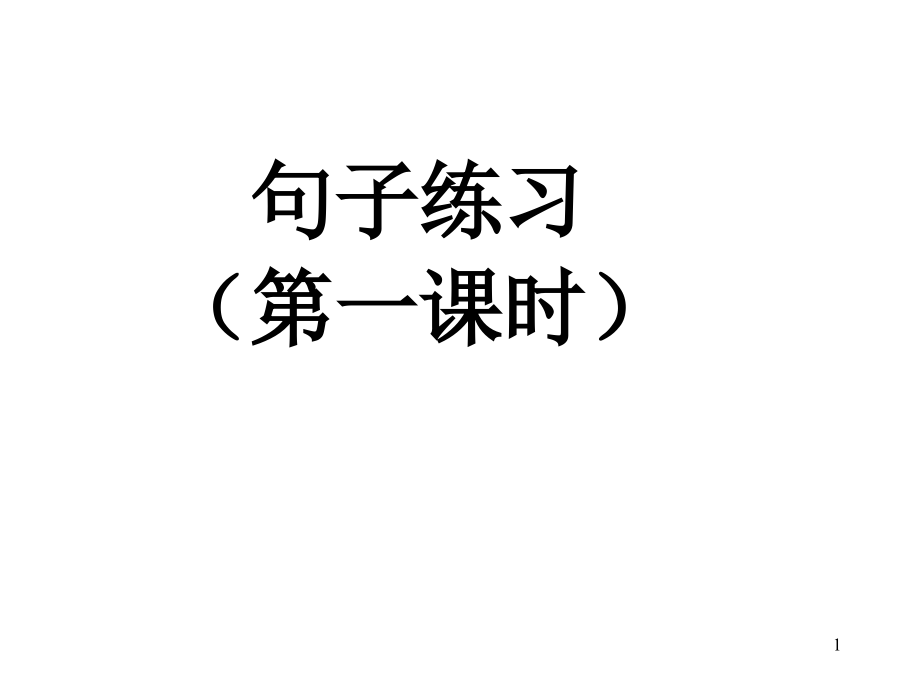 部编版一年级下册语文句子复习课件_第1页