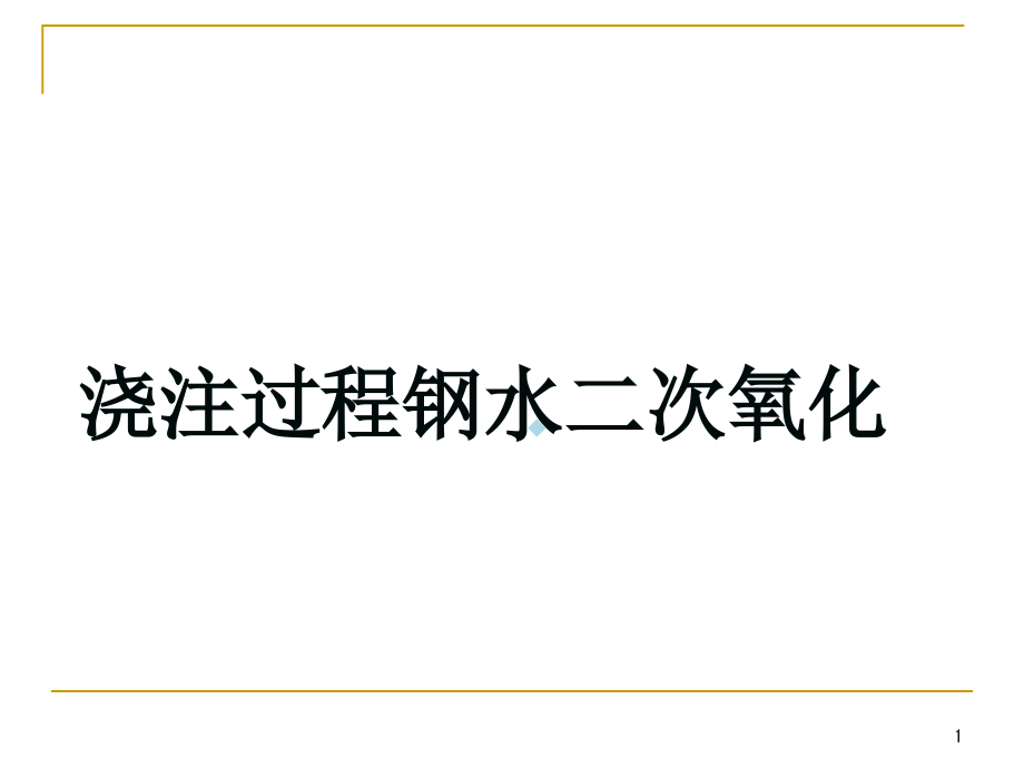 浇注过程钢水二次氧化分析课件_第1页