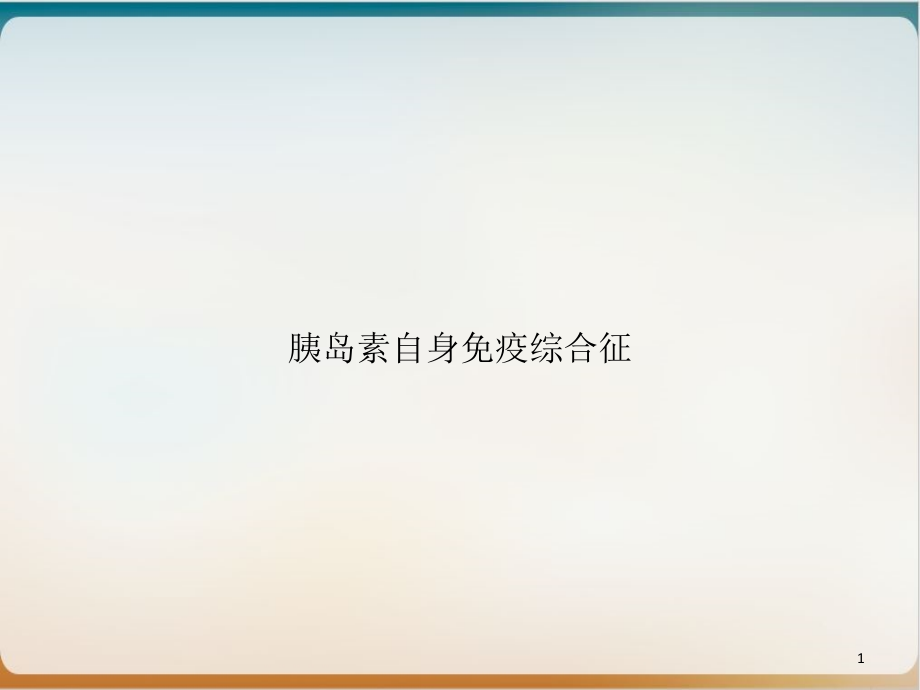 胰岛素自身免疫综合征示范课件_第1页