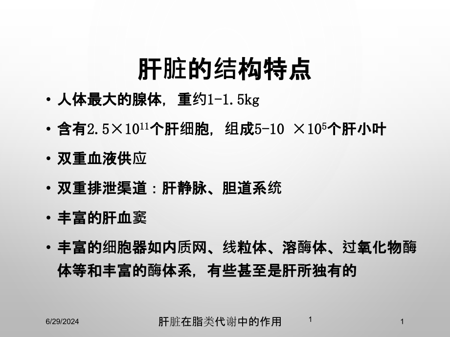 肝脏在脂类代谢中的作用培训ppt课件_第1页