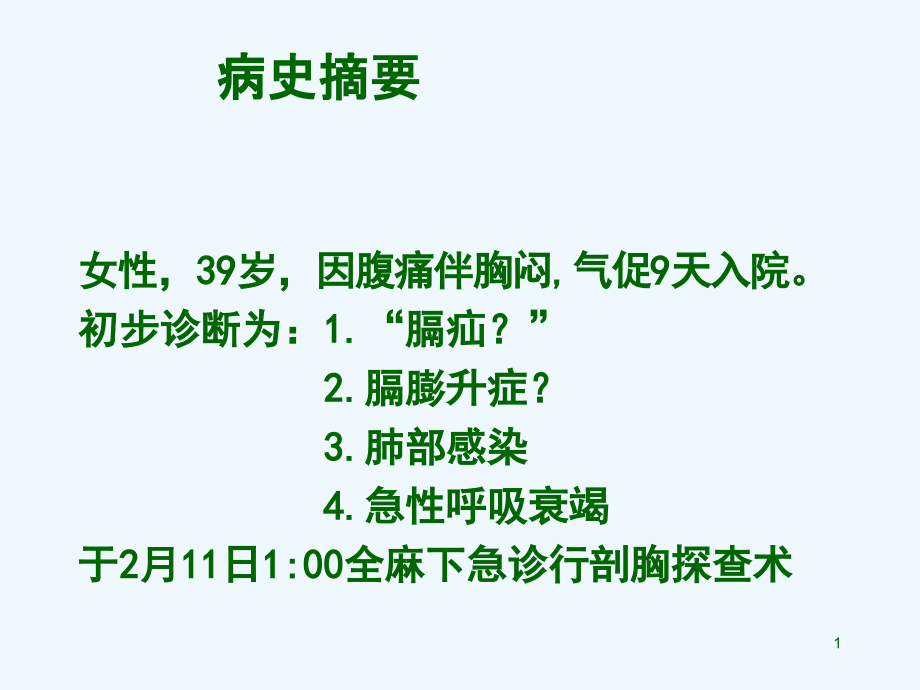 膈肌膨升症麻醉病例讨论课件_第1页