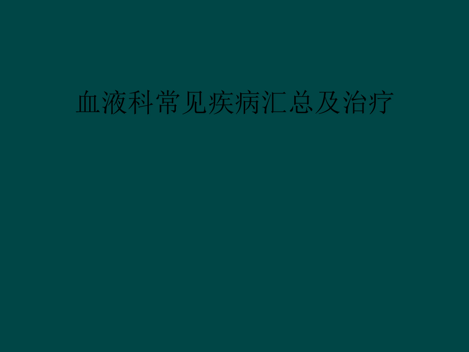 血液科常见疾病汇总及治疗课件_第1页