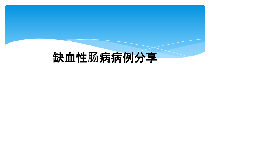 缺血性肠病病例分享课件_第1页