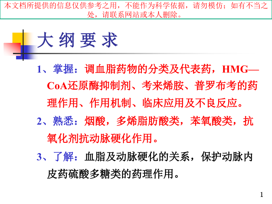 调血脂药和抗动脉粥样硬化药宣讲培训ppt课件_第1页