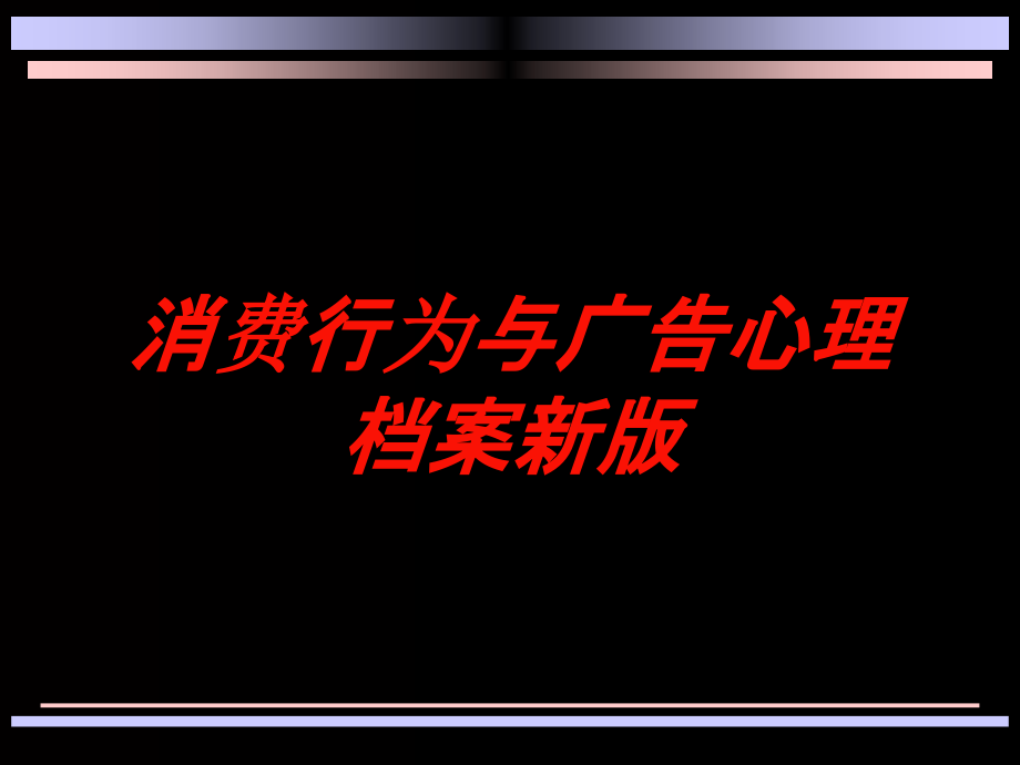 消费行为与广告心理档案新版培训课件_第1页